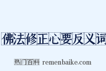 佛法修正心要反义词是什么意思的图片